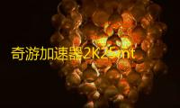 奇游加速器2K25mt限时储物柜代码 ！游戏下载登录教程