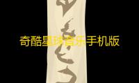 奇酷星球音乐手机版